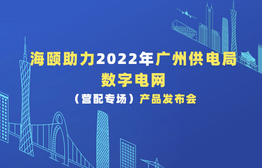 Z6人生就是博助力2022年广州供电局数字电网（营配专。┎钒洳蓟