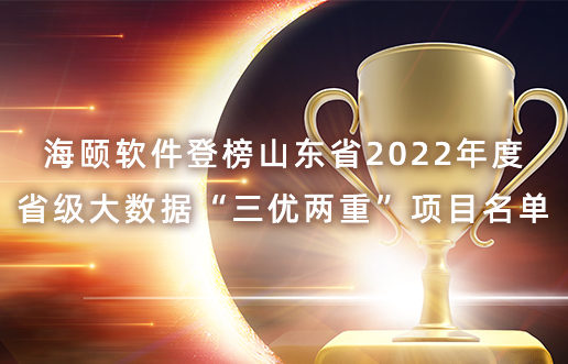 Z6人生就是博软件登榜山东省2022年度省级大数据“三优两沉”项目名单
